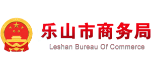 四川省樂山市商務(wù)局 四川省樂山市商務(wù)局
