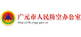 廣元市人民防空辦公室 廣元市人民防空辦公室