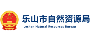 四川省樂山市自然資源局 四川省樂山市自然資源局