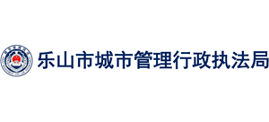 四川省樂山市城市管理行政執(zhí)法局 四川省樂山市城市管理行政執(zhí)法局