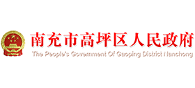 南充市高坪區(qū)人民政府 南充市高坪區(qū)人民政府