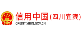 信用宜賓 信用宜賓