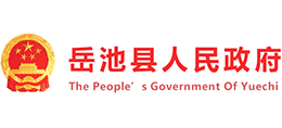 四川省岳池縣人民政府 四川省岳池縣人民政府