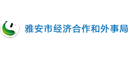 雅安市經(jīng)濟合作和外事局 雅安市經(jīng)濟合作和外事局