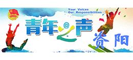 共青團(tuán)資陽市委員會(huì) 共青團(tuán)資陽市委員會(huì)