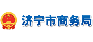 山東省濟寧市商務(wù)局 山東省濟寧市商務(wù)局