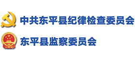 山東省東平縣紀檢監(jiān)察網(wǎng) 山東省東平縣紀檢監(jiān)察網(wǎng)