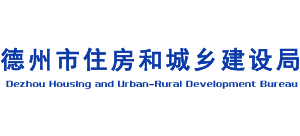 山東省德州市住房和城鄉(xiāng)建設(shè)局 山東省德州市住房和城鄉(xiāng)建設(shè)局