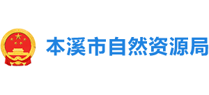 本溪市自然資源局 本溪市自然資源局