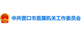 中共營口市直屬機(jī)關(guān)工作委員會 中共營口市直屬機(jī)關(guān)工作委員會