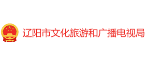 遼寧省遼陽市文化旅游和廣播電視局 遼寧省遼陽市文化旅游和廣播電視局