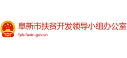 阜新市扶貧開發(fā)領(lǐng)導(dǎo)小組辦公室 阜新市扶貧開發(fā)領(lǐng)導(dǎo)小組辦公室