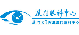 廈門(mén)大學(xué)附屬?gòu)B門(mén)眼科中心 廈門(mén)大學(xué)附屬?gòu)B門(mén)眼科中心