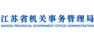 江蘇省機(jī)關(guān)事務(wù)管理局 江蘇省機(jī)關(guān)事務(wù)管理局