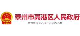 泰州市高港區(qū)人民政府 泰州市高港區(qū)人民政府