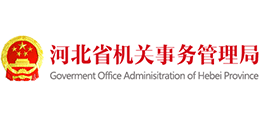河北省機(jī)關(guān)事務(wù)管理局 河北省機(jī)關(guān)事務(wù)管理局