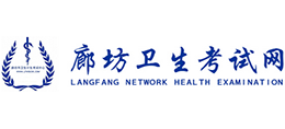 廊坊衛(wèi)生考試網(wǎng) 廊坊衛(wèi)生考試網(wǎng)