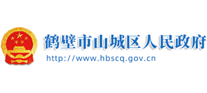 鶴壁市山城區(qū)人民政府 鶴壁市山城區(qū)人民政府