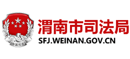 渭南市司法局 渭南市司法局