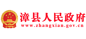 甘肅省漳縣人民政府 甘肅省漳縣人民政府