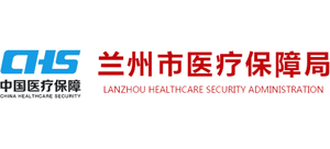 甘肅省蘭州市醫(yī)療保障局 甘肅省蘭州市醫(yī)療保障局