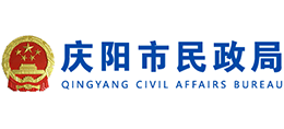 慶陽市民政局 慶陽市民政局
