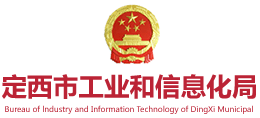 定西市工業(yè)和信息化局 定西市工業(yè)和信息化局