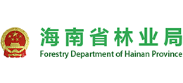 海南省林業(yè)局 海南省林業(yè)局