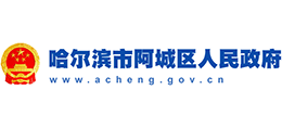 哈爾濱市阿城區(qū)人民政府 哈爾濱市阿城區(qū)人民政府
