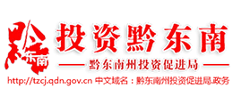 貴州省黔東南州投資促進(jìn)局 貴州省黔東南州投資促進(jìn)局