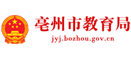 安徽省亳州市教育局 安徽省亳州市教育局