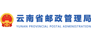 云南省郵政管理局 云南省郵政管理局