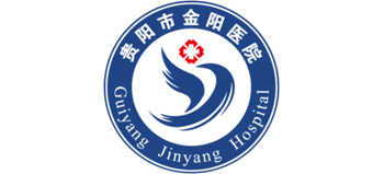 貴陽市第二人民醫(yī)院 貴陽市第二人民醫(yī)院