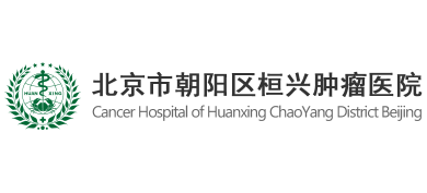 北京市朝陽區(qū)桓興腫瘤醫(yī)院 北京市朝陽區(qū)桓興腫瘤醫(yī)院