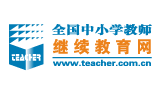 全國(guó)中小學(xué)教師繼續(xù)教育網(wǎng) 全國(guó)中小學(xué)教師繼續(xù)教育網(wǎng)