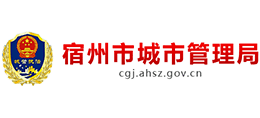 安徽省宿州市城市管理局 安徽省宿州市城市管理局
