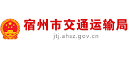 安徽省宿州市交通運(yùn)輸局 安徽省宿州市交通運(yùn)輸局