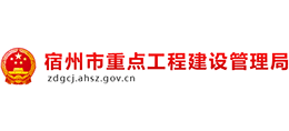 安徽省宿州市重點工程建設管理局 安徽省宿州市重點工程建設管理局