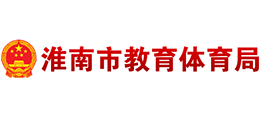 淮南市教育體育局 淮南市教育體育局