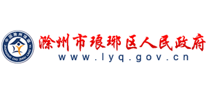 安徽省滁州市瑯琊區(qū)人民政府 安徽省滁州市瑯琊區(qū)人民政府