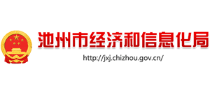 安徽省池州市經(jīng)濟和信息化局 安徽省池州市經(jīng)濟和信息化局