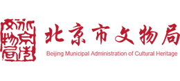 北京市文物局 北京市文物局
