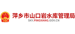 江西萍鄉(xiāng)市山口巖水庫管理局 江西萍鄉(xiāng)市山口巖水庫管理局