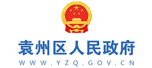 宜春市袁州區(qū)人民政府 宜春市袁州區(qū)人民政府