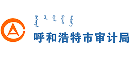 呼和浩特市審計(jì)局 呼和浩特市審計(jì)局