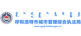 呼和浩特市城市管理綜合執(zhí)法局 呼和浩特市城市管理綜合執(zhí)法局