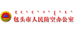 包頭市人民防空辦公室 包頭市人民防空辦公室