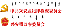 內(nèi)蒙古興安盟紀委監(jiān)委 內(nèi)蒙古興安盟紀委監(jiān)委