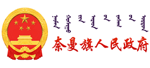 內(nèi)蒙古奈曼旗人民政府 內(nèi)蒙古奈曼旗人民政府