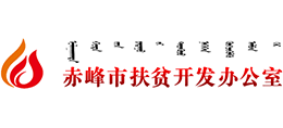 赤峰市扶貧開發(fā)辦公室 赤峰市扶貧開發(fā)辦公室